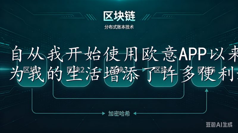 自从我开始使用欧意APP以来，我发现它不仅简化了家务，还为我的生活增添了许多便利和乐趣。